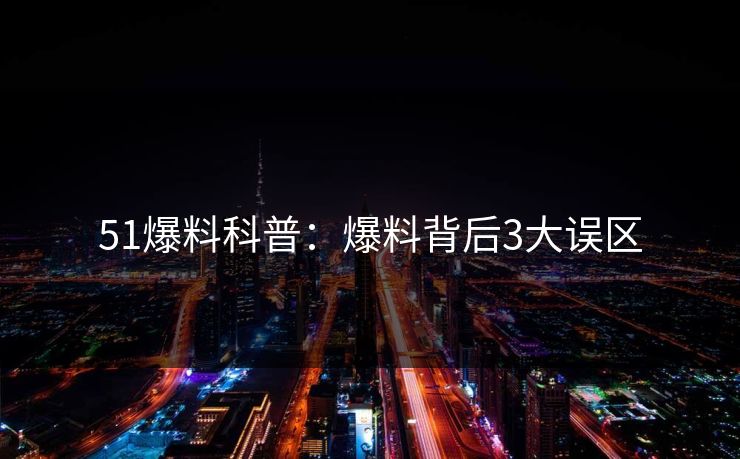 51爆料科普：爆料背后3大误区