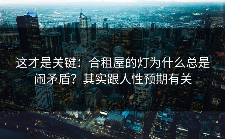 这才是关键：合租屋的灯为什么总是闹矛盾？其实跟人性预期有关